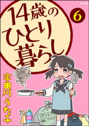 14歳のひとり暮らし（分冊版） 【第6話】