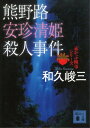 熊野路安珍清姫殺人事件 赤かぶ検事シリーズ【電子書籍】 和久峻三