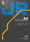 軌道 福知山線出軌事故，改變JR西日本的奮鬥【電子書籍】[ 松本創 ]