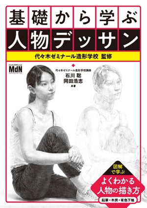 基礎から学ぶ人物デッサン【電子書籍】[ 代々木ゼミナール造形学校（監修）;石川 聡（著）;岡田浩志（..