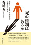 死ぬ権利はあるか 安楽死、尊厳死、自殺幇助の是非と命の価値【電子書籍】[ 有馬 斉 ]