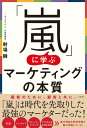 「嵐」に学ぶマーケティングの本質【電子書籍】[ 射場 瞬 ]