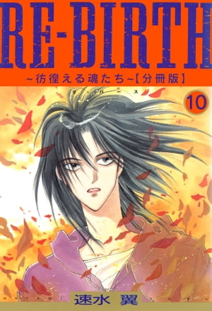 RE-BIRTH〜彷徨える魂たち〜【分冊版】10