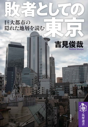 敗者としての東京　──巨大都市の「隠れた地層」を読む【電子書籍】[ 吉見俊哉 ]