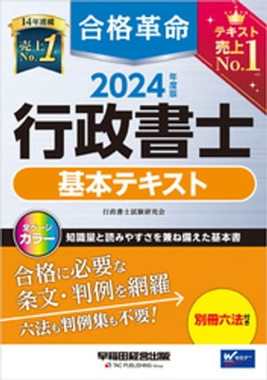 2024年度版 合格革命 行政書士 基本テキスト【電子書籍】