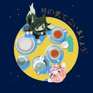 月の裏で会いましょう【電子書籍】[ はちや ]