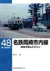 名鉄岡崎市内線【電子書籍】[ 藤井建 ]