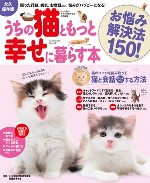 うちの猫ともっと幸せに暮らす本 お悩み解決法150！