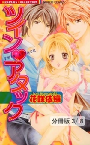 ツイン（ハート）アタック２　１　ツイン・アタック【分冊版3/8】