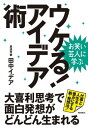 お笑い芸人に学ぶ ウケる！アイデア術 大喜利思考で面白発想がどんどん生まれる【電子書籍】 田中イデア