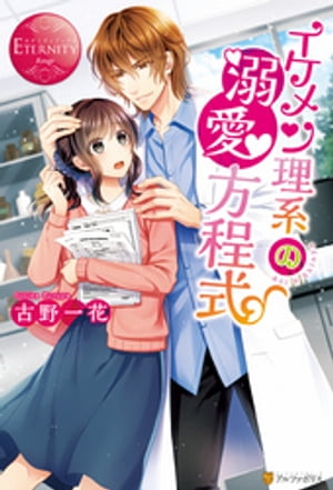 イケメン理系の溺愛方程式【電子書籍】 古野一花