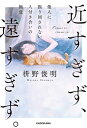 近すぎず、遠すぎず。　他人に振り回されない人付き合いの極意【電子書籍】[ 枡野　俊明 ]