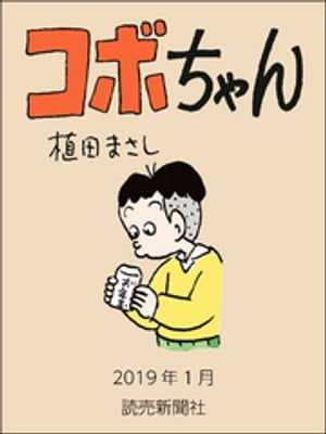 コボちゃん　2019年1月