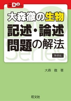 大学受験Doシリーズ　大森徹の生物　記述・論述問題の解法 新装版