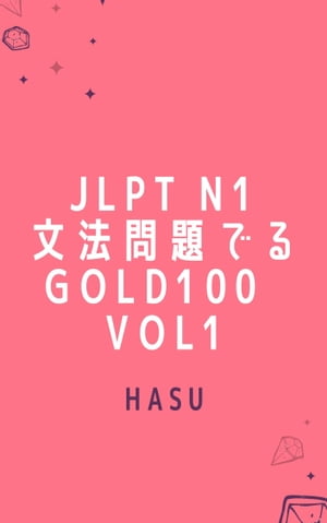 JLPT N1　文法問題でるGOLD100 Vol1