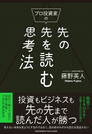 プロ投資家の先の先を読む思考法