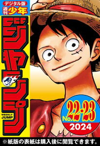 週刊少年ジャンプ 2024年22・23合併号【電子書籍】[ 週刊少年ジャンプ編集部 ]