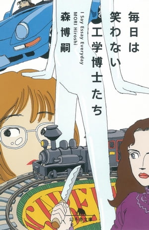 毎日は笑わない工学博士たち I Say Essay Everyday【電子書籍】[ 森博嗣 ]