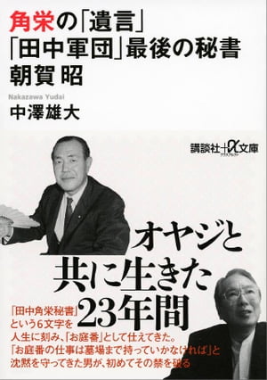 角栄の「遺言」　「田中軍団」最後の秘書　朝賀昭