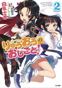 りゅうおうのおしごと！2【電子書籍】[ 白鳥 士郎 ]