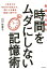 時間をムダにしない記憶術