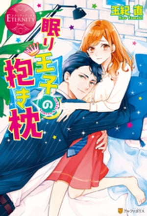 眠り王子の抱き枕【電子書籍】[ 玉紀直 ]