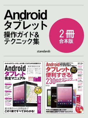 ＜p＞本商品は、「Androidタブレット完全マニュアル」および＜br /＞ 「Androidタブレット便利すぎる! 230のテクニック」の2冊合本版です。＜br /＞ この2冊で、Androidタブレットの基本操作から使いこなしテクニックまで完全解説します。＜/p＞ ＜p＞Android 6.0~7.1をインストールした各種タブレット対応です。＜/p＞ ＜p＞-----------------------------------＜br /＞ ＜strong＞Androidタブレット完全マニュアル＜/strong＞＜/p＞ ＜p＞●Section 01 Androidタブレットスタートガイド＜br /＞ タッチパネルやホーム画面の操作、文字入力、Googleアカウントの基礎知識などを総まとめ＜br /＞ タブレットを最短で使えるようになる入門マニュアルです＜/p＞ ＜p＞●Section 02 標準アプリ完全ガイド＜br /＞ Playストア、Gmail、Chrome、カメラなど、最もよく使う標準アプリの操作ガイド＜br /＞ 基本操作や設定のポイント、使いこなしのヒントも満載＜/p＞ ＜p＞●Section 03 Androidタブレット活用テクニック＜br /＞ タブレットをもっと便利に快適に活用するためのテクニックが満載＜br /＞ Androidの隠れた便利機能、省電力やストレージの管理術＜br /＞ タブレットで格安SIMを使う方法……など、しっかりボリュームを取って解説＜/p＞ ＜p＞●Section 04 トラブル解決Q&A＜br /＞ 調子が悪い、アプリが起動しない、タブレットを紛失した…など＜br /＞ 起こりがちなトラブルを完全解決＜/p＞ ＜p＞-----------------------------------＜br /＞ ＜strong＞Androidタブレット便利すぎる! 230のテクニック＜/strong＞＜/p＞ ＜p＞●Section 01 基本便利技 …… 標準搭載ながらも気づきにくい便利機能や必須の設定を総まとめ。Android 7.0の新機能も解説＜br /＞ ●Section 02 メールとLINE …… Gmailの快適技や人気アプリLINEの使い方から裏技まで＜br /＞ ●Section 03 ネットの快適技 …… ネットでの情報収集やSNSをしっかり使いこなすテクニック＜br /＞ ●Section 04 写真・音楽・動画 …… 人気の写真加工アプリやYouTubeの保存、動画や音楽のテクニック＜br /＞ ●Section 05 仕事効率化 …… クラウドやOfficeファイルの取り扱いなど仕事効率化に役立つ便利技＜br /＞ ●Section 06 設定とカスタマイズ …… タブレットを自分仕様にする設定&カスタム技、1歩進んだ自動化アプリなど＜br /＞ ●Section 07 生活お役立ち技 …… Googleマップの活用技や乗換案内、天気予報など毎日助かる情報が満載＜br /＞ ●Section 08 トラブル解決とメンテナンス …… 調子が悪い、フリーズしたなどのよくあるトラブルを完全解決＜/p＞画面が切り替わりますので、しばらくお待ち下さい。 ※ご購入は、楽天kobo商品ページからお願いします。※切り替わらない場合は、こちら をクリックして下さい。 ※このページからは注文できません。