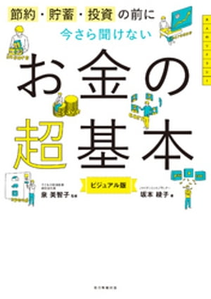 節約・貯蓄・投資の前に　今さら聞けないお金の超基本