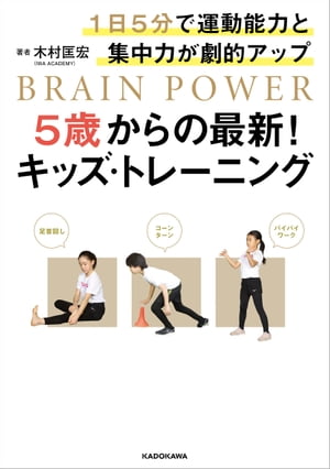 1日5分で運動能力と集中力が劇的アップ　5歳からの最新！キッズ・トレーニング