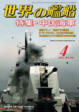 世界の艦船 2021年 4月号