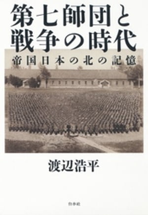 第七師団と戦争の時代：帝国日本の北の記憶