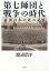 第七師団と戦争の時代：帝国日本の北の記憶