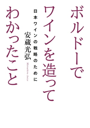 ボルドーでワインを造ってわかったこと【電子書籍】[ 安蔵光弘 ]