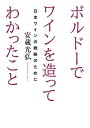 ボルドーでワインを造ってわかったこと【電子書籍】 安蔵光弘