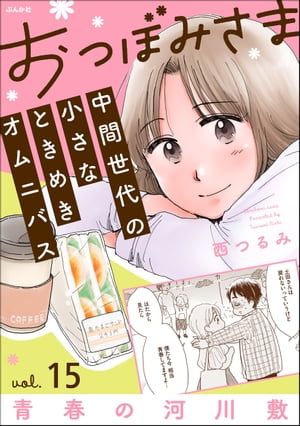 おつぼみさま 中間世代の小さなときめきオムニバス（分冊版） 【第15話】 Vol.15 青春の河川敷