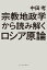 宗教地政学から読み解くロシア原論