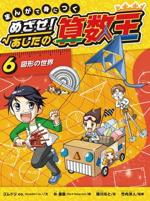 図形の世界【電子書籍】[ ゴムドリ　co. ]