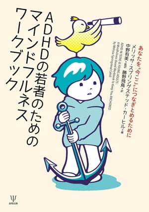 ADHDの若者のためのマインドフルネスワークブック あなたを“今ここ”につなぎとめるために【電子書籍】[..