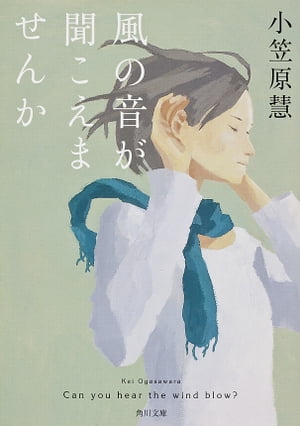 風の音が聞こえませんか【電子書籍】[ 小笠原　慧 ]