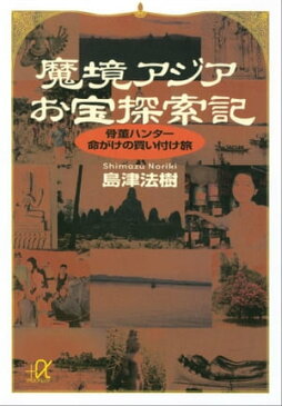 魔境アジアお宝探索記 骨董ハンター命がけの買い付け旅【電子書籍】[ 島津法樹 ]