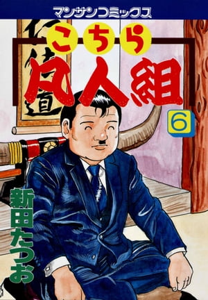 こちら凡人組　6【電子書籍】[ 新田たつお ]