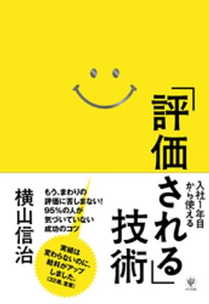 入社1年目から使える「評価される」技術