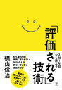 入社1年目から使える「評価される」技術【電子書籍】 横山信治