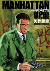 マンハッタン・オプIII【電子書籍】[ 矢作 俊彦 ]