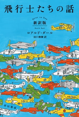 飛行士たちの話