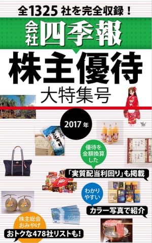 会社四季報　株主優待大特集号　2017