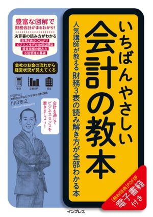 いちばんやさしい会計の教本　人気講師が教える財務3表の読み解き方が全部わかる本