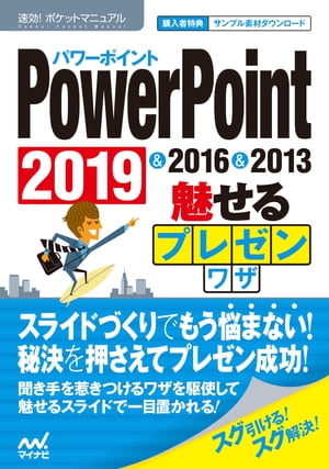 速効!ポケットマニュアルPowerPoint 魅せるプレゼンワザ  2019 & 2016 & 2013