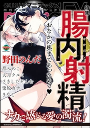 GUSHmaniaEX 腸内射精【電子書籍】[ 野田のんだ ]