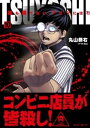 TSUYOSHI 誰も勝てない、アイツには（10）【電子書籍】[ 丸山恭右 ]